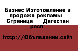 Бизнес Изготовление и продажа рекламы - Страница 2 . Дагестан респ.